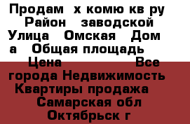 Продам 2х комю кв-ру  › Район ­ заводской › Улица ­ Омская › Дом ­ 1а › Общая площадь ­ 50 › Цена ­ 1 750 000 - Все города Недвижимость » Квартиры продажа   . Самарская обл.,Октябрьск г.